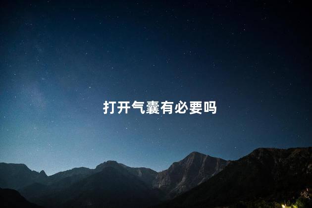 打开气囊有必要吗