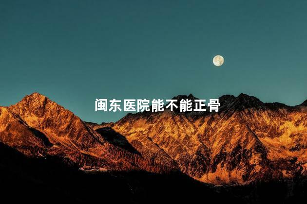 闽东医院能不能正骨