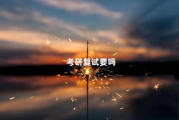考研复试要吗