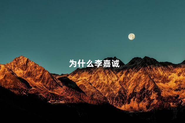 为什么李嘉诚