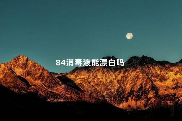 84消毒液能漂白吗