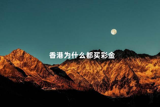 香港为什么都买彩金