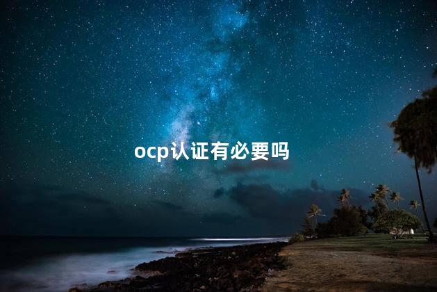 ocp认证有必要吗