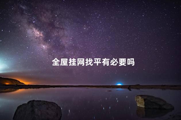 全屋挂网找平有必要吗