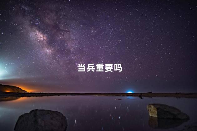 当兵重要吗