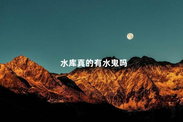 水库真的有水鬼吗