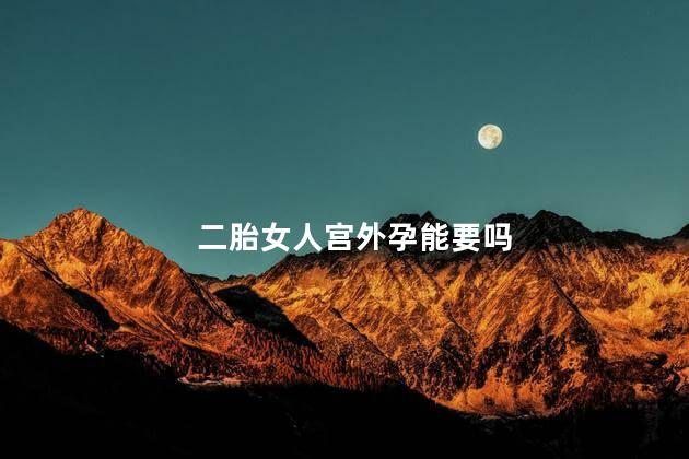 二胎女人宫外孕能要吗
