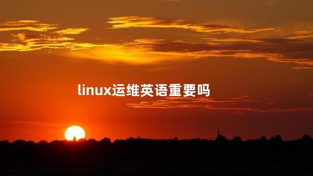 linux运维英语重要吗