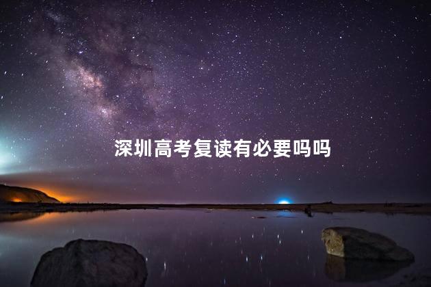 深圳高考复读有必要吗吗
