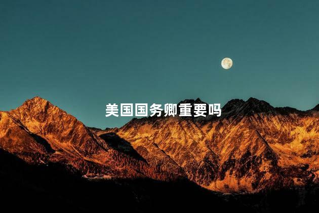 美国国务卿重要吗