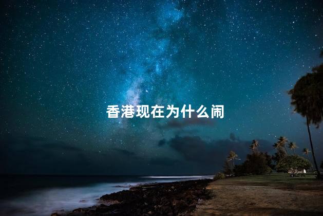 香港现在为什么闹