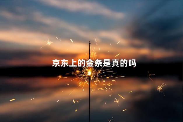 京东上的金条是真的吗