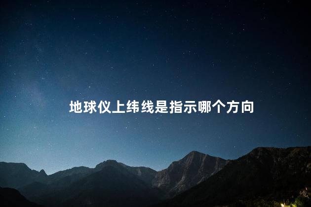 地球仪上纬线是指示哪个方向