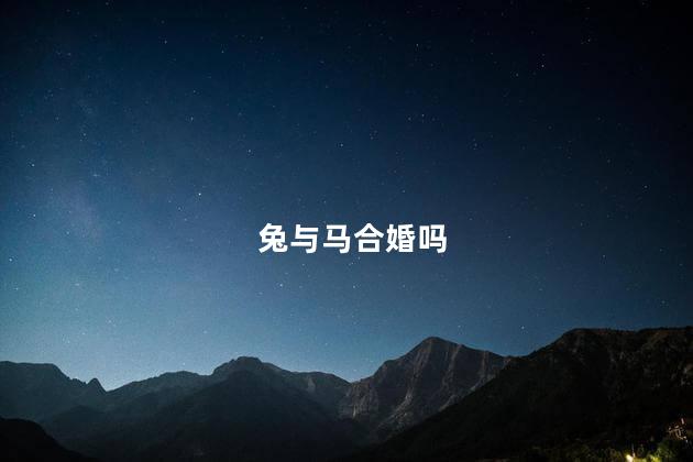 兔与马合婚吗