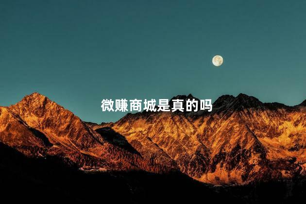 微赚商城是真的吗