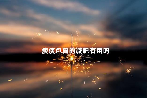 瘦瘦包真的减肥有用吗