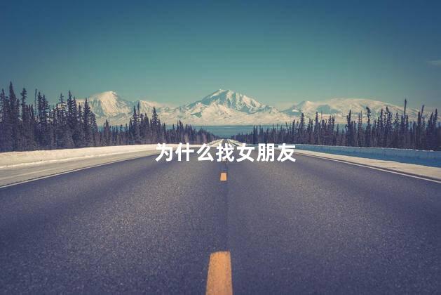 为什么找女朋友
