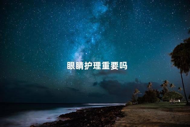 眼睛护理重要吗