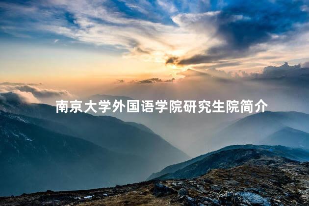 南京大学外国语学院研究生院简介