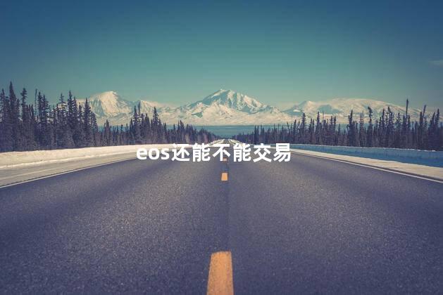 eos还能不能交易