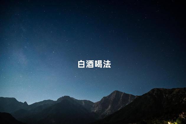 白酒喝法
