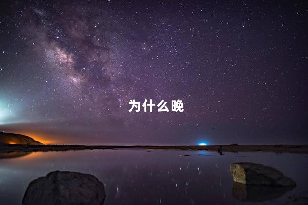 为什么晚