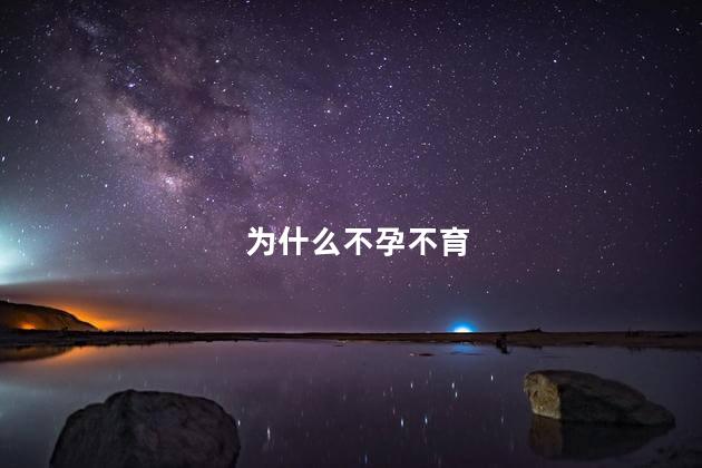 为什么不孕不育
