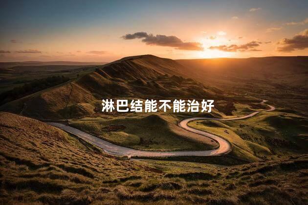淋巴结能不能治好