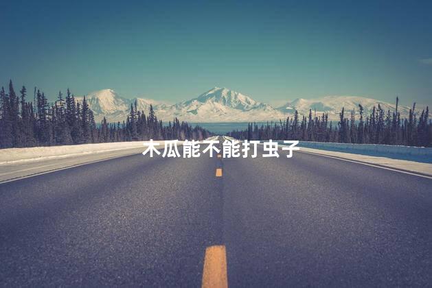 木瓜能不能打虫子