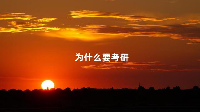 为什么要考研