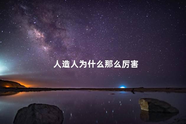 人造人为什么那么厉害