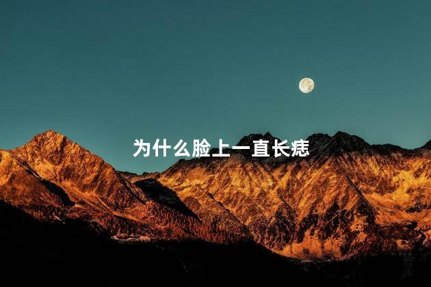 为什么脸上一直长痣