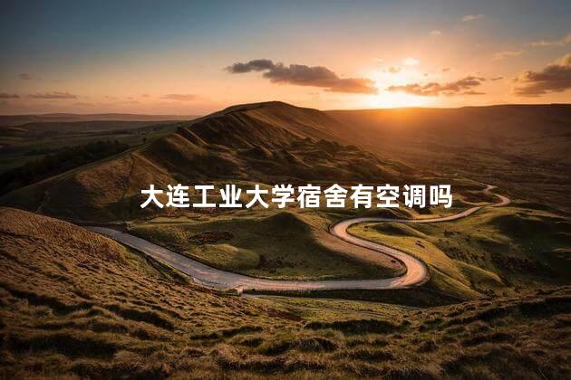 大连工业大学宿舍有空调吗