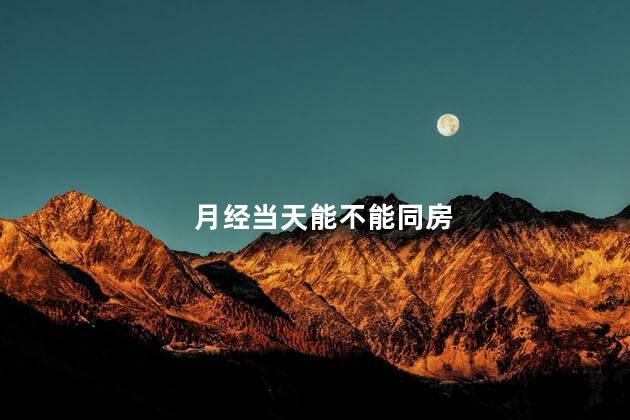 月经当天能不能同房