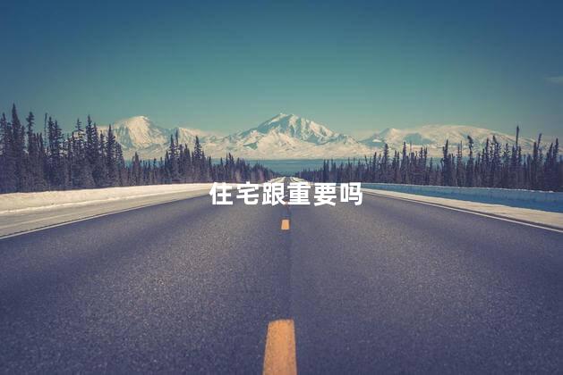 住宅跟重要吗