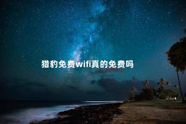 猎豹免费wifi真的免费吗
