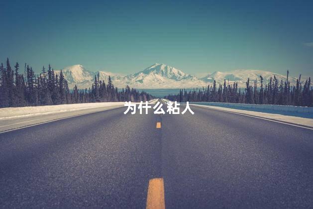 为什么粘人