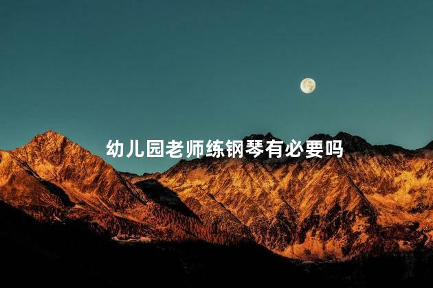幼儿园老师练钢琴有必要吗
