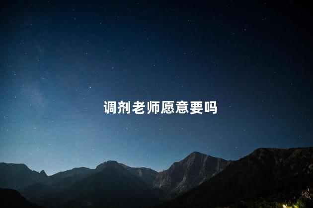 调剂老师愿意要吗