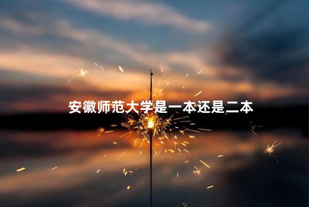安徽师范大学是一本还是二本
