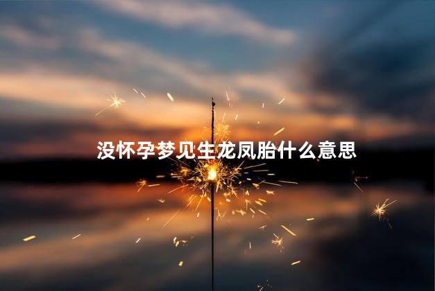 没怀孕梦见生龙凤胎什么意思