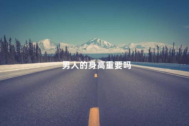 男人的身高重要吗