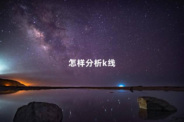 怎样分析k线