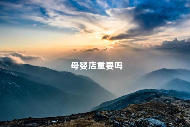 母婴店重要吗