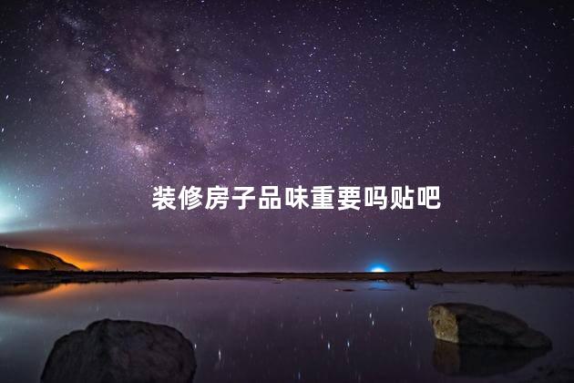 装修房子品味重要吗贴吧