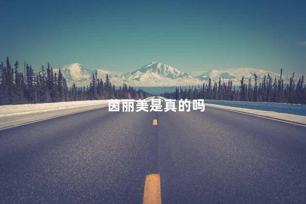 茵丽美是真的吗