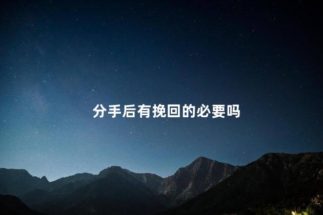 分手后有挽回的必要吗