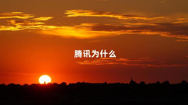 腾讯为什么