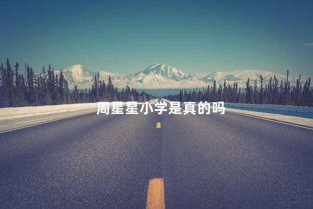 周星星小学是真的吗