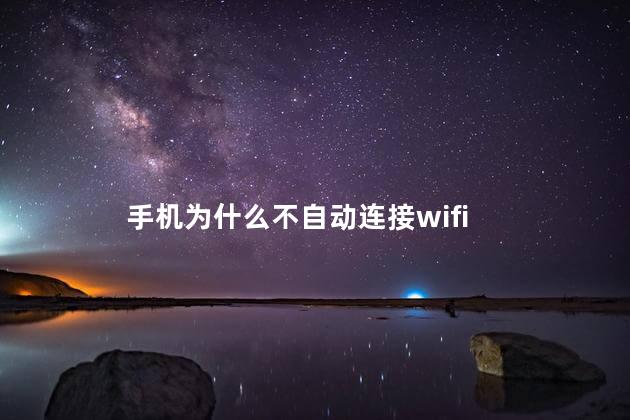 手机为什么不自动连接wifi